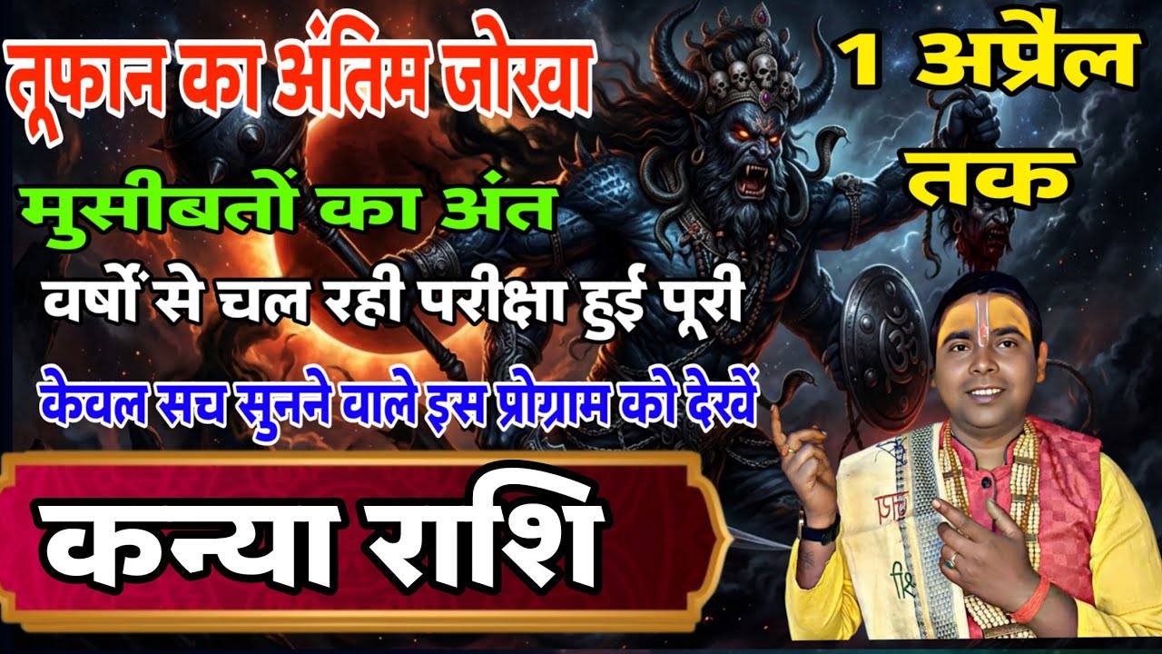 (कन्या राशि वालों )तूफान का अंतिम झुका मुसीबत का अंत | 1 अप्रैल 2026 तक | Virgo ♍ Horoscope