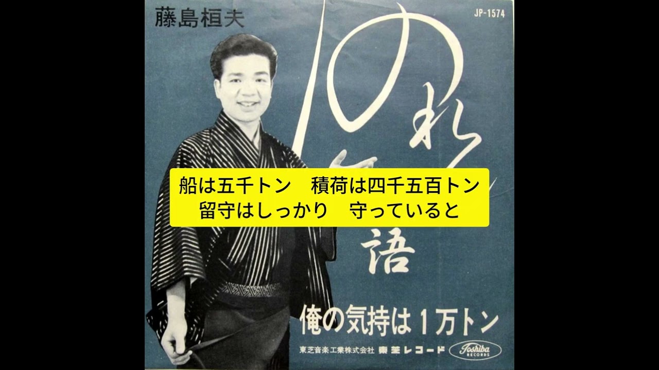 俺の気持は1万トン　藤島桓夫