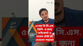 ৫০তম বি.সি.এস. প্রিলি.-র জন্য জানুয়ারি'২৬-এ ডাইজেস্ট ও মডেল টেস্ট বই যেগুলো পড়বেন #50bcspreli #books