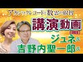 【短編】ジュネ氏&吉野内聖一郎氏講演動画 アカシックレコードと数霊の叡智