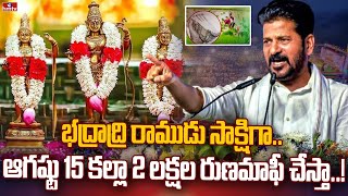 భద్రాద్రి రాముడు సాక్షిగా.. ఆగష్టు 15 కల్లా 2 లక్షల రుణమాఫీ చేస్తా..! | CM Revanth Reddy | hmtv