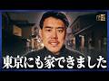 【２拠点生活スタート】児玉剛の爆速全振りルーティーン！