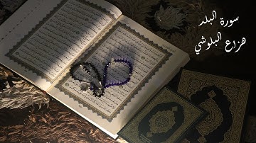 تلاوة هادئة - سورة البلد - بصوت القارئ هزاع البلوشي