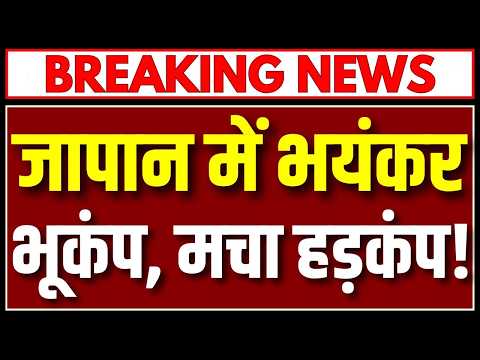 Japan Earthquake: 4.9 Magnitude Earthquake Shakes Japan, Tremors Felt in Tokyo!