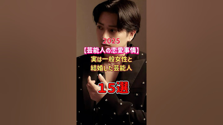 【芸能人の恋愛事情】実は一般女性と結婚した芸能人15選　#shorts  #芸能人  #有名人  #芸能界  #雑学   #結婚  #エピソード  #ランキング