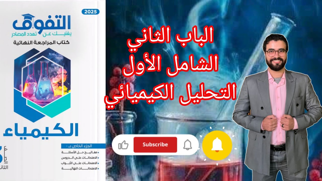 حل الامتحان الشامل الأول الباب الثاني التحليل الكيميائي من كتاب التفوق كيمياء مراجعة نهائية 2025