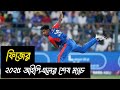 ফিজের ২০২৫ আইপিএল জার্নির শেষ ম্যাচ | দিল্লি বনাম পাঞ্জাব | Delhi vs Punjab #dcvspbks