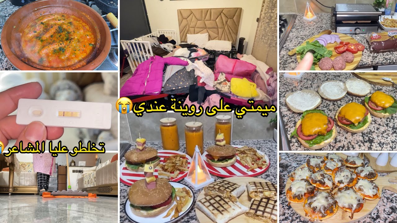 الرحيل هدا يدي بوحدي يا ربي تعاوني على تمارة😭تيست الحمل🤰🏼تخلطو عليا المشاعر🥺ريحة رمضان عندي فالدار💞