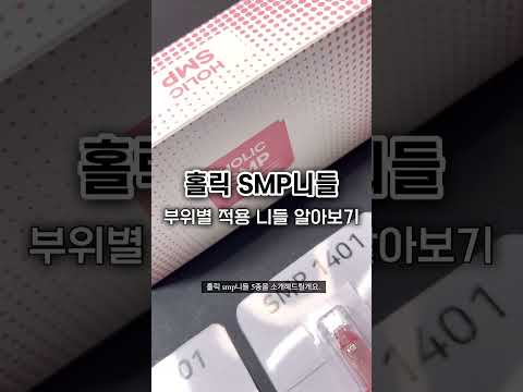 32. 홀릭 smp니들 5종 (가이드 니들)