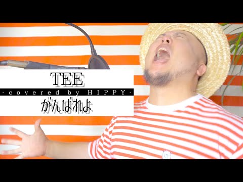［1発録り！］がんばれよ / TEE ［Covers By HIPPY］エールソングリクエスト企画
