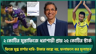 মুস্তাফিজে ধরাশায়ী স্টার্ক; ফিজে মুগ্ধ হার্শার দাবি- টাকার অঙ্কে নয়, ফলাফলে মূল্যায়ন | Mustafiz