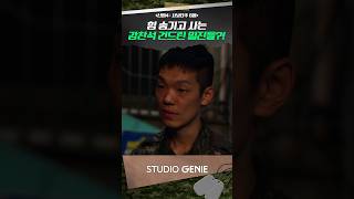 힘 숨긴 강찬석 건드린 고등학교 일진들?!🔥 #신병 #신병4 #드라마추천 #드라마쇼츠 #STUDIOGENIE