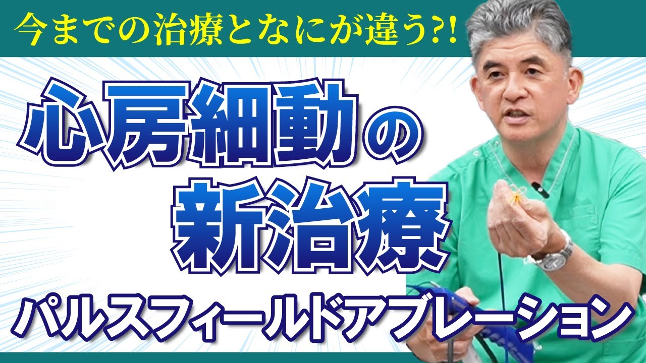 【心房細動の新治療】パルスフィールドアブレーションについて専門医が解説！