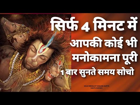 सिर्फ़ 4 Minutes सुनते ही ये मंत्र आपकी इच्छा पे काम शुरू कर देता है HANUMAN WISHFULFILMENT