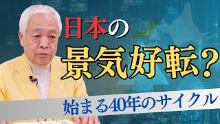 【日本未来予測】景気ドン底からの良い兆し…動き出すのはいつからか