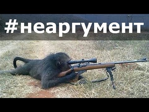ЧТО ТАКОЕ АРГУМЕНТ и #неаргумент