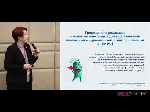 12. Рецидивирующий дисбиоз влагалища. Уроки преодоления. Г.Б. Дикке