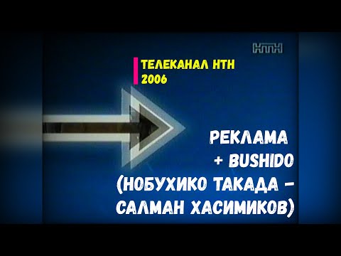 Бушидо + Реклама - НТН [02.2006]