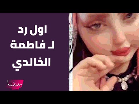 اول رد لـ فاطمة الخالدي بعد الفيديو الخادش لها .. ما قالته اذهل الجمهور