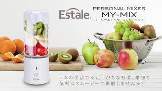 【USB充電式小型ミキサー】パーソナルミキサー マイミックス  MEK-75【簡単美味しいスムージー作り♪】