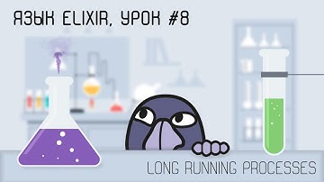 Elixir и функциональная разработка, урок #8 | Серверные процессы (long running server processes)