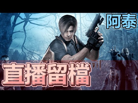 霎時動泰 - 生化4HD版 生化危機補完計劃 - 霎時動泰 - 生化4HD版 生化危機補完計劃