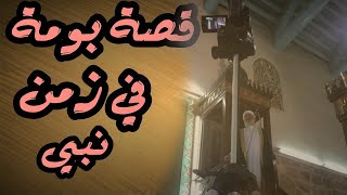 قصة البومة التي أحرق الله صغارها  مع الشيخ فتحي صافي