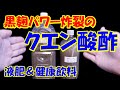 黒麹パワー炸裂のクエン酸酢 麹菌とクエン酸のＷパワー【液肥】【発酵飲料】