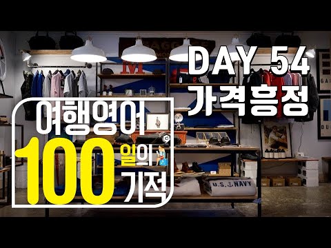 여행영어 100일의기적 온라인스터디 (DAY 054_가격흥정1) / 영어패턴,원어민영어,미드영어,영어회화필수패턴,영어공부 다이어트,영어로 성공하기