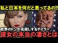 【海外の反応】「私と日本の関係はね...」偉大すぎるテイラースウィフトを指差すトランプ大統領
