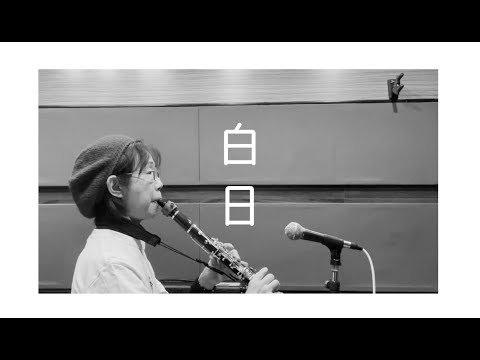 クラリネットで『白日』