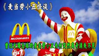 曾經火爆全網的麥當勞小丑爲何突然離奇消失不見