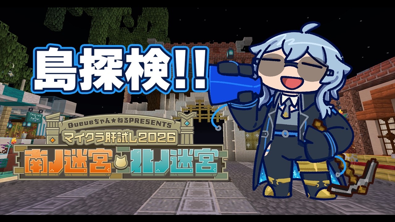 【 マイクラ肝試し2026 】 島を隅々まで探検したーい！ 【 リクム / どっとライブ 】