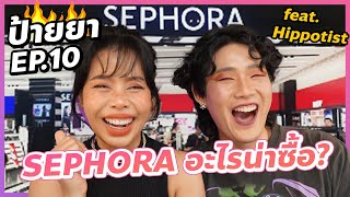 ป้ายยา EP.10 รวมไอเทมเด็ดต้องซื้อใน SEPHORA feat. HIPPOTIST | BEAUTY MOUTHSY