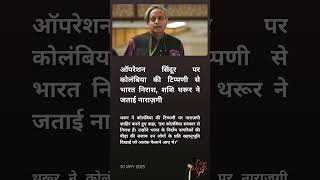 Op. Sindoor ऑपरशन सदर पर कलबय क टपपण स भरत नरश, शश थरर न जतई नरजग