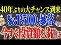 【50代以上は確認必須】これ知らないだけで生涯1000万円以上の差！S&P500積立中の人へ！40年ぶり円安1ドル163円は天井か売り時か【ゆっくり解説】