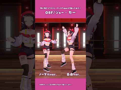 【踊ってみた】OBF/ジョー・力一 比較ver.【和崎あこ/個人Vtuber】
