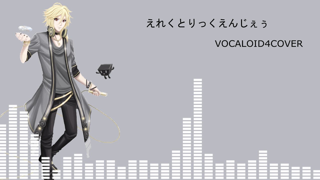 Electric Angel(えれくとりっくえんじぇぅ)/YOHIOloid【VOCALOID4COVER】