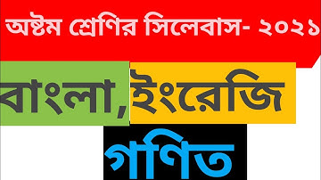 Class 8 Annual Exam Syllabus 2021 || ৮ম শ্রেণির বার্ষিক পরীক্ষার সিলেবাস || Bangla, English, Math, 