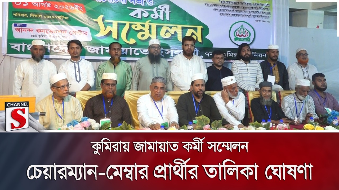 কুমিরায় জামায়াত কর্মী সম্মেলন; চেয়ারম্যান-মেম্বার প্রার্থীর তালিকা ঘোষণা | Jamaat | Channel S Online