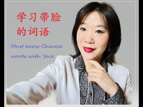 Must know words with Chinese character 脸 ( Part 2） - YouTube