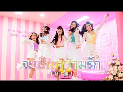 จะเป็นความรัก - POP UP [Official MV]