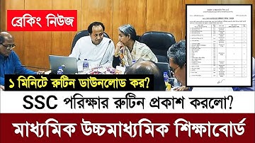 এসএসসি 2022 পরিক্ষার নতুন রুটিন প্রকাশ | ssc exam 2022 new routine published | ssc exam 2022