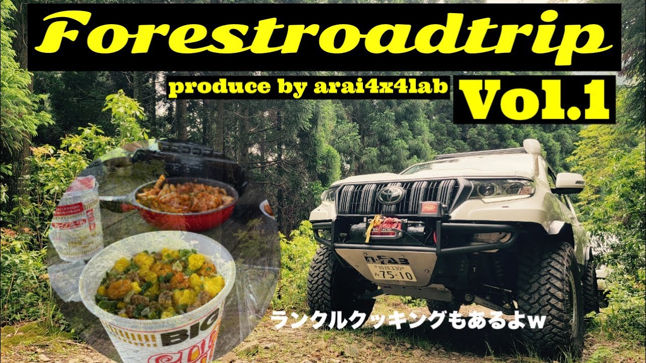 [150プラド][ランクル200]林道に行って昼飯食ってきた！！