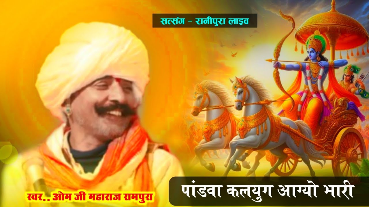 ओम जी महाराज रामपुरा की लाइव भजन संध्या। पांडवा कलयुग आग्यो भारी। Kalyug agyo Bhari! #Om_Ji_Maharaj