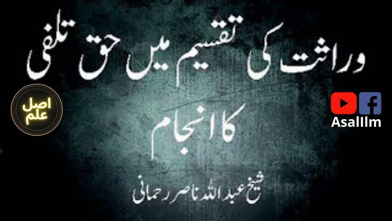 The injustice in the distribution of inheritance | وارثت کی تقسیم میں حق تلفی کا انجام