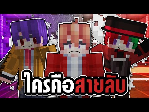 คนล่ะความหมายเดียวกัน?! | Minecraft คนร้ายในหมู่เฮา (3)