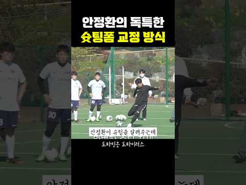 안정환의 독특한 슛폼 <strong>교정</strong> 방식