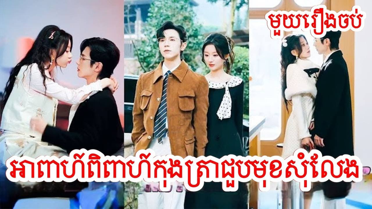 អាពាហ៍កុងត្រាជួបមុខសុំលែងលះ សម្រាយរឿងចិន/មួយរឿងចប់/Movie Review