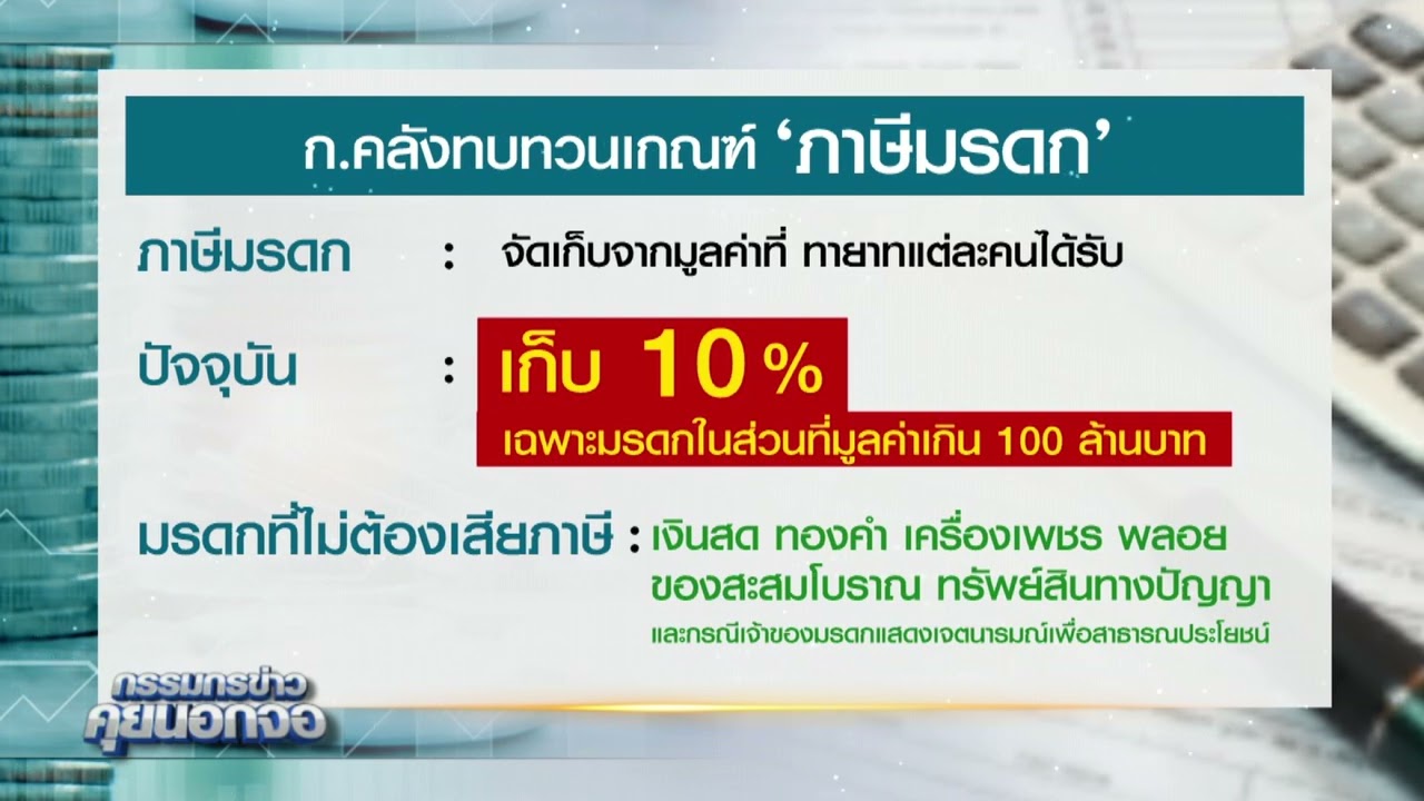 ก.คลังทบทวนเกณฑ์จัดเก็บ "ภาษีมรดก"